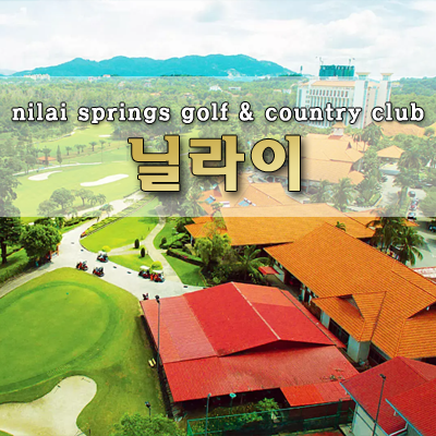 Nilai Spring Nilai Spring Golf & Country Club ㅣ 닐라이 > 골프 투어 | ROUTE MALAYSIA